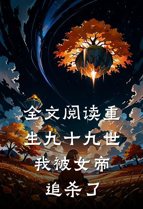 全文阅读重生九十九世，我被女帝追杀了