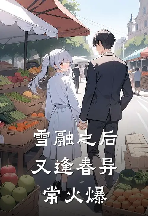 雪融之后又逢春异常火爆