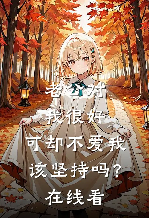 老公对我很好，可却不爱我，该坚持吗？在线看