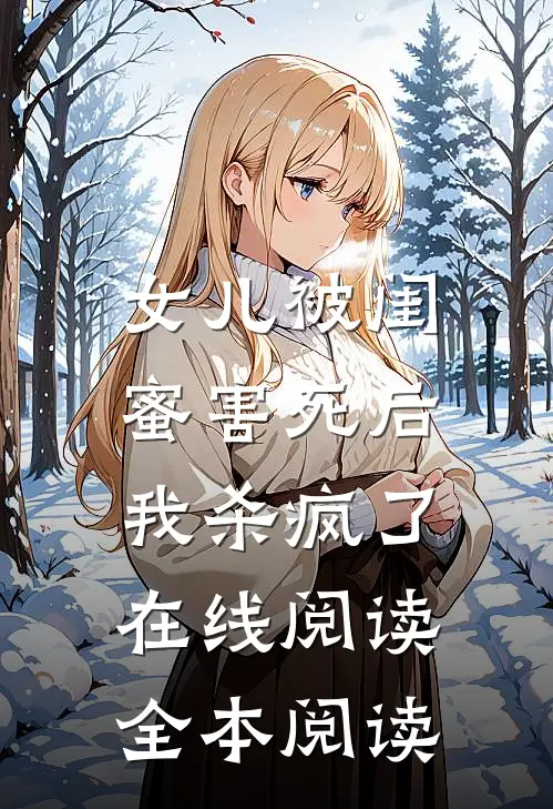 女儿被闺蜜害死后，我杀疯了在线阅读全本阅读