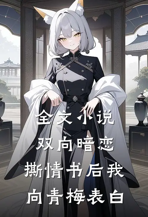 全文小说双向暗恋：撕情书后我向青梅表白