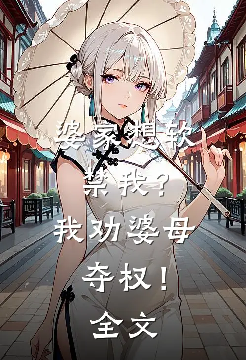 婆家想软禁我？我劝婆母夺权！全文