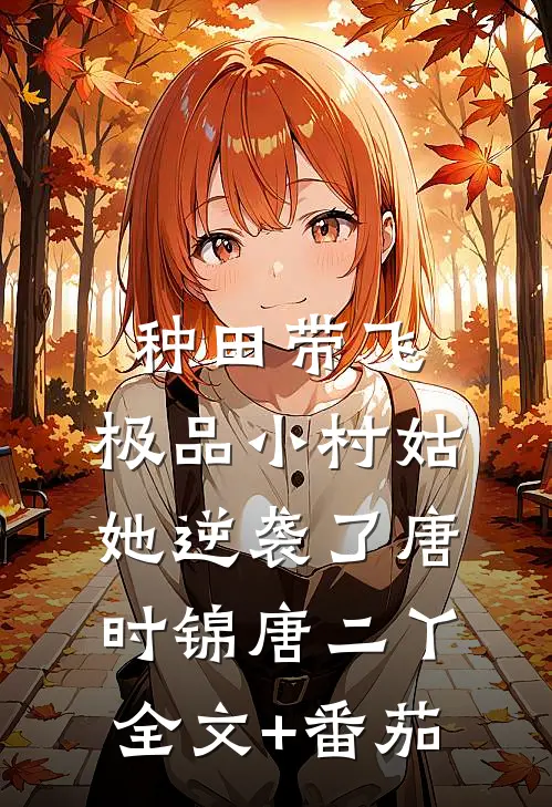 种田带飞：极品小村姑她逆袭了唐时锦唐二丫全文+番茄