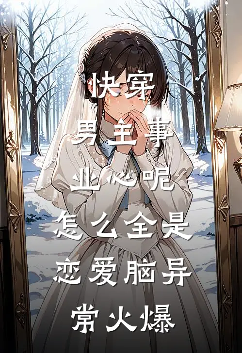 快穿：男主事业心呢，怎么全是恋爱脑异常火爆