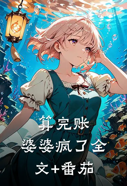 算完账，婆婆疯了全文+番茄