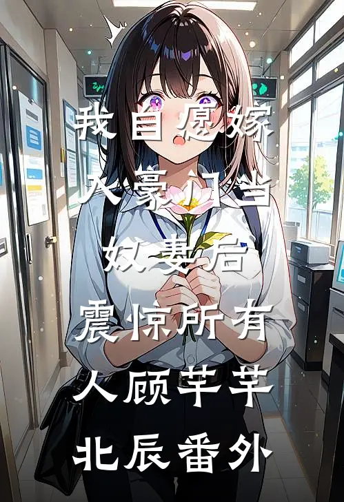 我自愿嫁入豪门当奴妻后，震惊所有人顾芊芊北辰番外