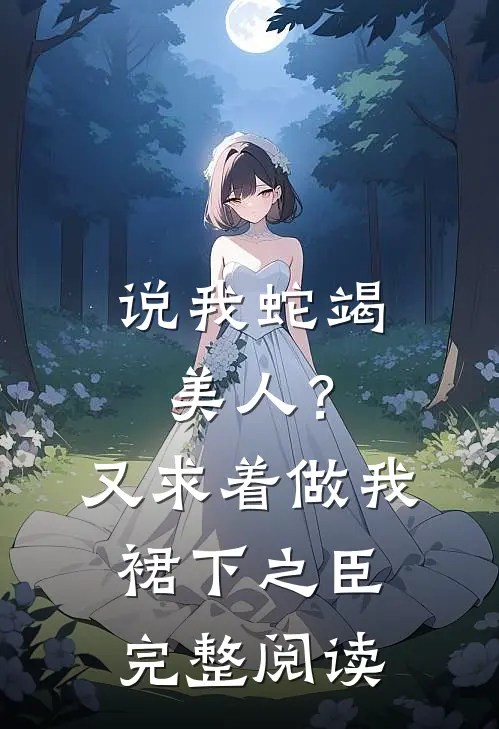 说我蛇竭美人？又求着做我裙下之臣完整阅读