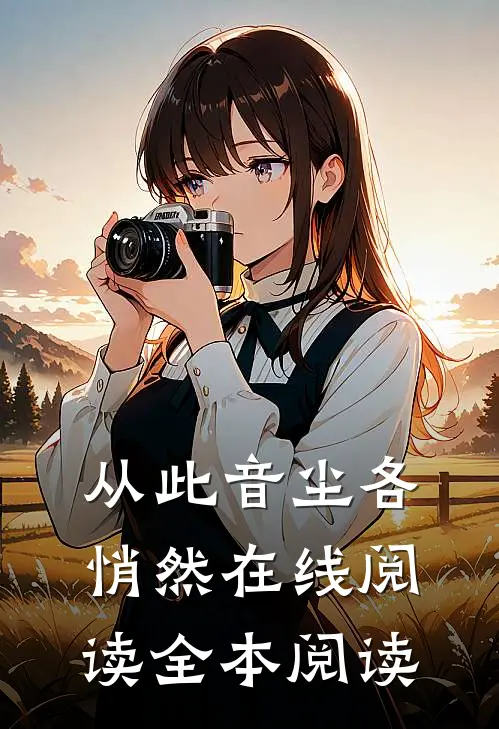 从此音尘各悄然在线阅读全本阅读