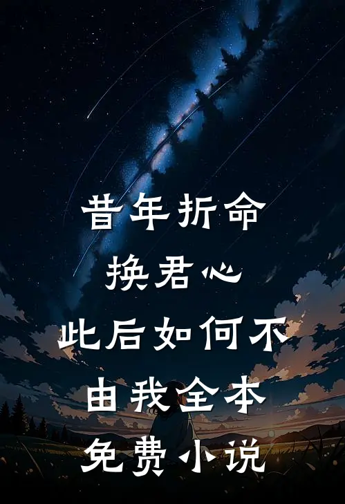 昔年折命换君心，此后如何不由我全本免费小说