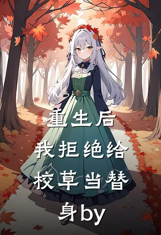重生后，我拒绝给校草当替身by