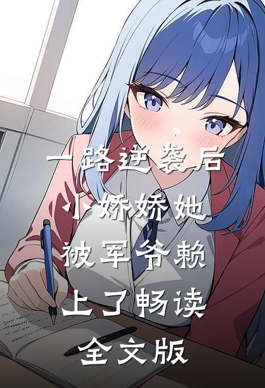 一路逆袭后，小娇娇她被军爷赖上了畅读全文版