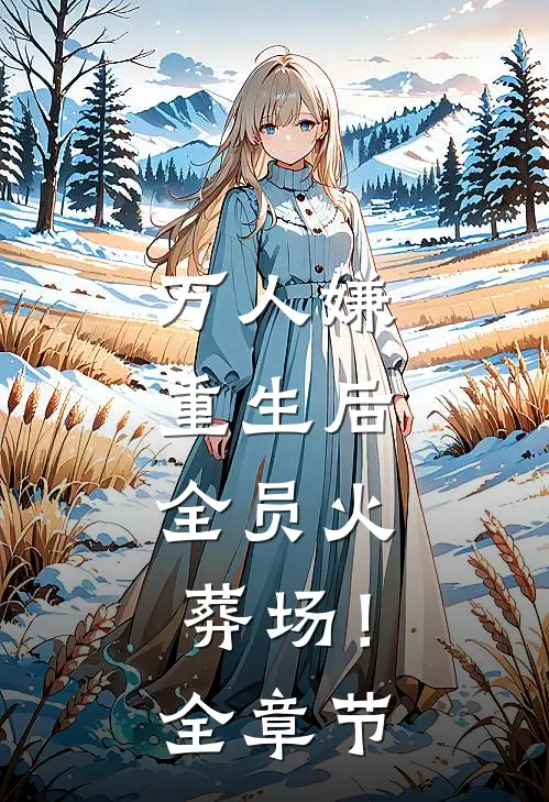 万人嫌重生后，全员火葬场！全章节