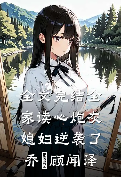 全文完结全家读心炮灰媳妇逆袭了乔婳顾闻泽