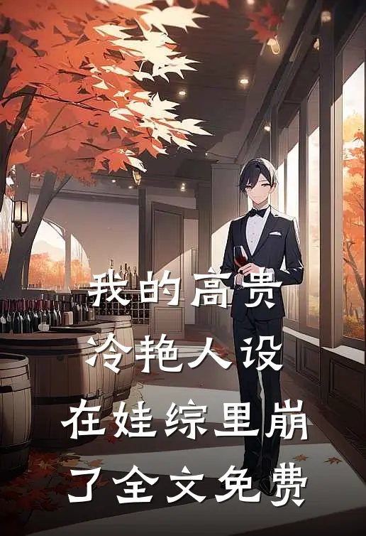 我的高贵冷艳人设，在娃综里崩了全文免费
