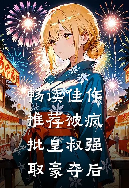 畅读佳作推荐被疯批皇叔强取豪夺后