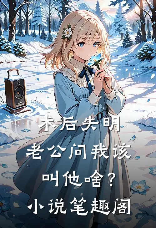 术后失明，老公问我该叫他啥？小说笔趣阁