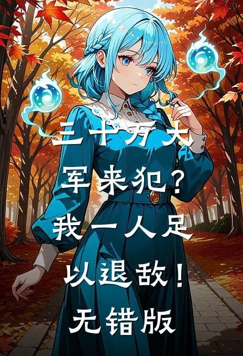 三十万大军来犯？我一人足以退敌！无错版