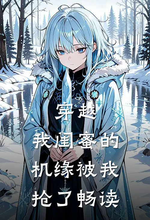 穿越：我闺蜜的机缘被我抢了畅读