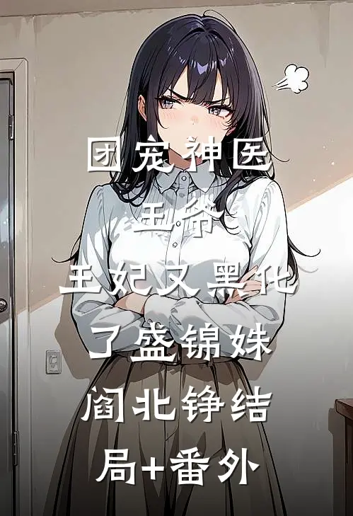 团宠神医：王爷，王妃又黑化了盛锦姝阎北铮结局+番外