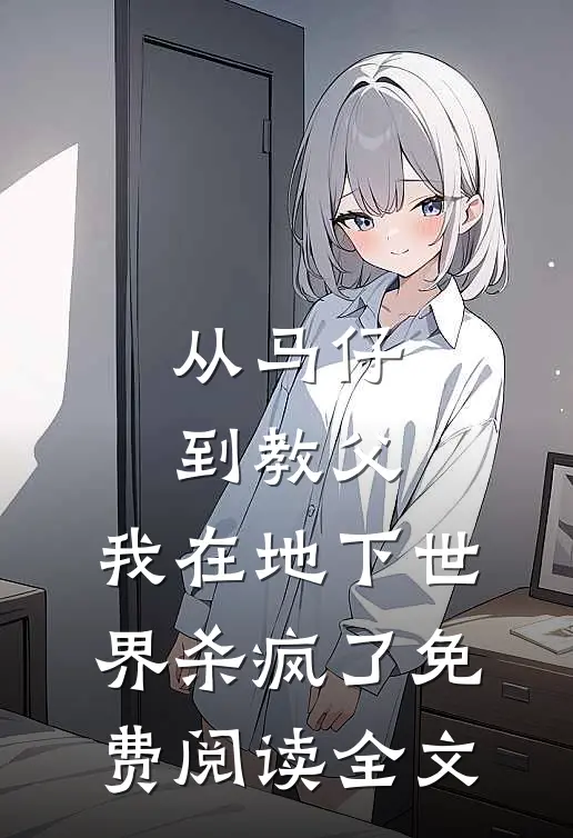 从马仔到教父，我在地下世界杀疯了免费阅读全文