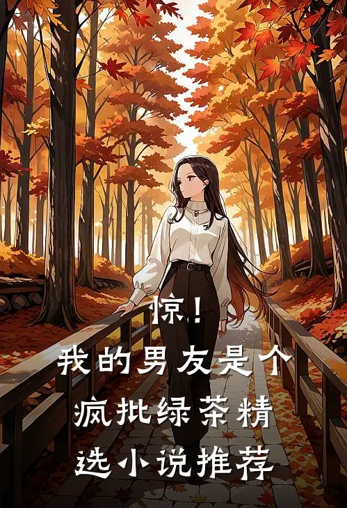 惊！我的男友是个疯批绿茶精选小说推荐