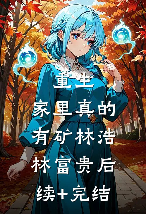 重生：家里真的有矿林浩林富贵后续+完结