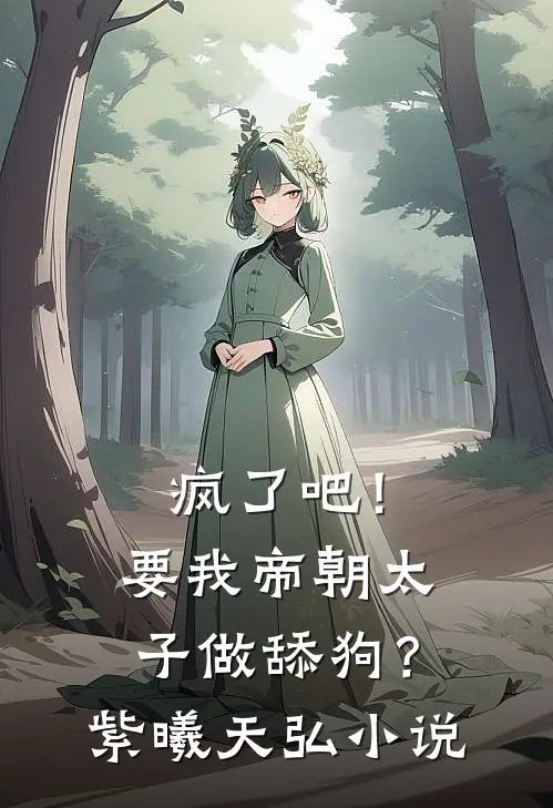 疯了吧！要我帝朝太子做舔狗？紫曦天弘小说