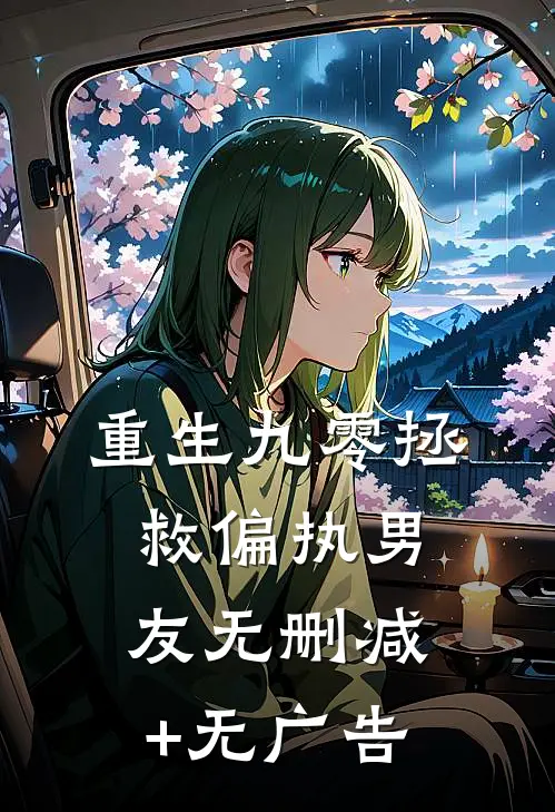 重生九零拯救偏执男友无删减+无广告