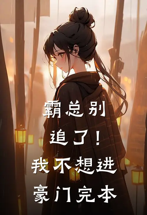 霸总别追了！我不想进豪门完本