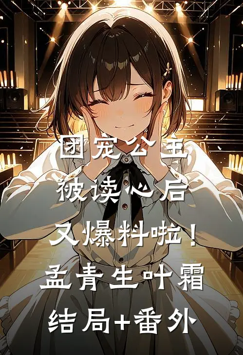 团宠公主被读心后，又爆料啦！孟青生叶霜结局+番外