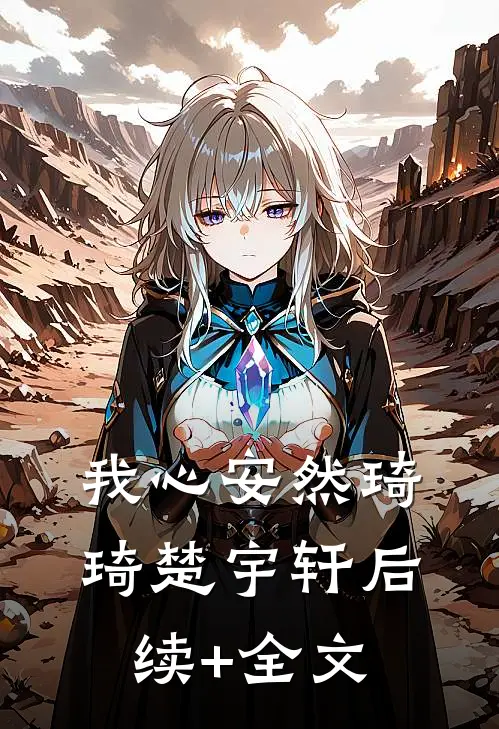 我心安然琦琦楚宇轩后续+全文
