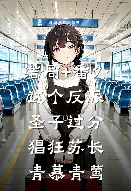 结局+番外这个反派圣子过分猖狂苏长青慕青莺