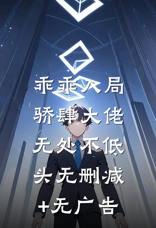 乖乖入局，骄肆大佬无处不低头无删减+无广告