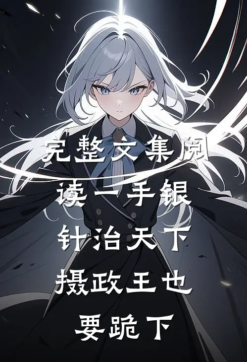 完整文集阅读一手银针治天下，摄政王也要跪下
