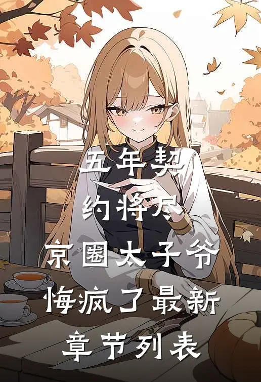五年契约将尽，京圈太子爷悔疯了最新章节列表