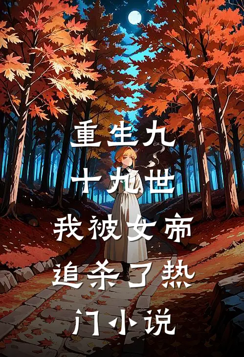 重生九十九世，我被女帝追杀了热门小说