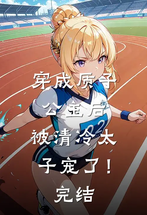 穿成质子公主后，被清冷太子宠了！完结