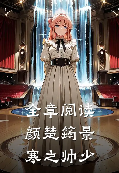 全章阅读颜楚筠景寒之 帅少