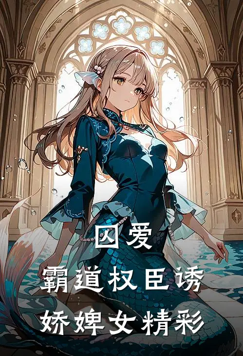 囚爱，霸道权臣诱娇婢女精彩