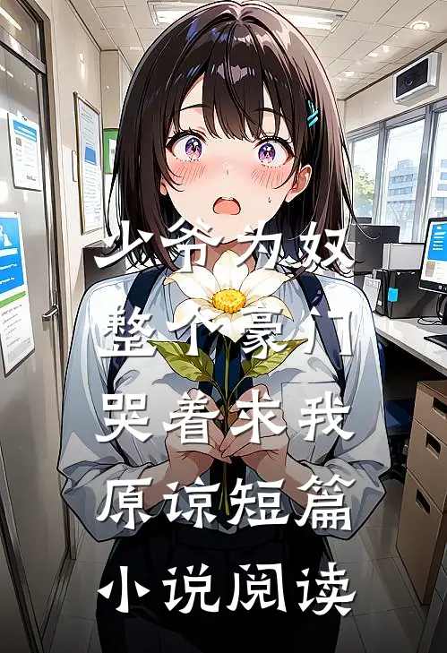 少爷为奴，整个豪门哭着求我原谅短篇小说阅读