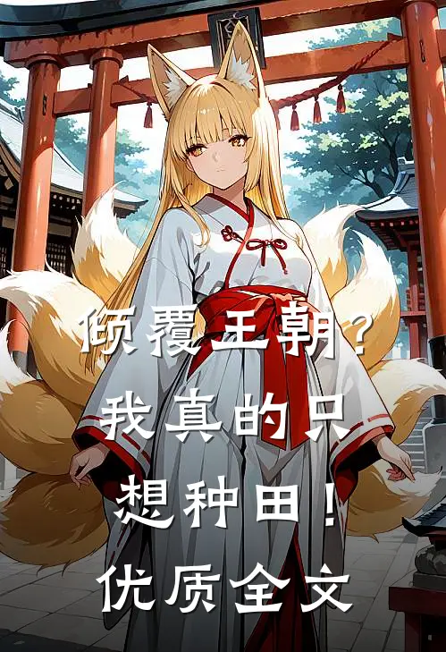 倾覆王朝？我真的只想种田！优质全文