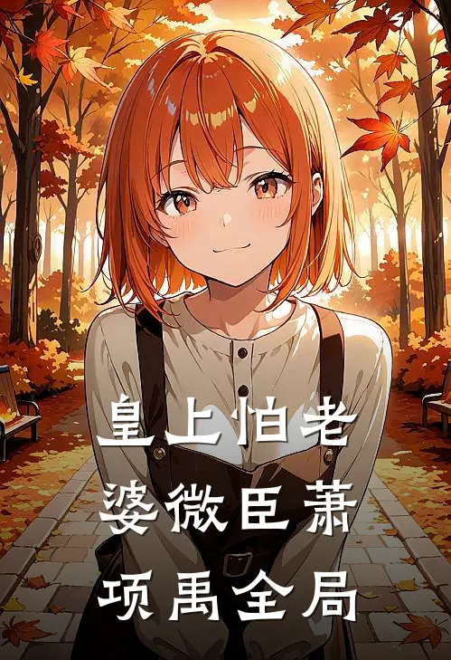皇上怕老婆微臣萧项禹全局