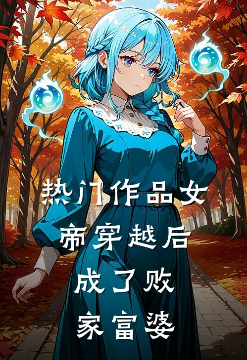 热门作品女帝穿越后，成了败家富婆
