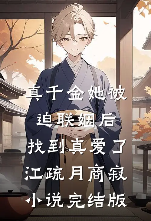 真千金她被迫联姻后，找到真爱了江疏月商寂小说完结版