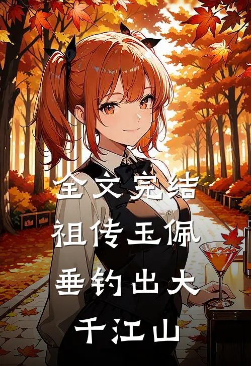 全文完结祖传玉佩，垂钓出大千江山