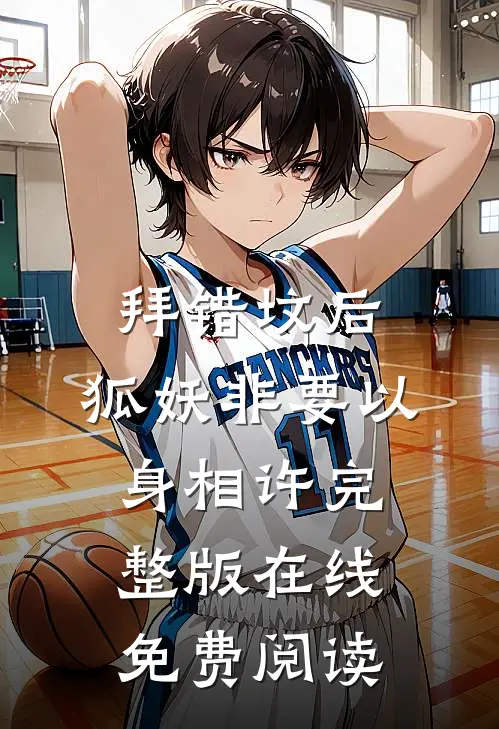 拜错坟后,狐妖非要以身相许完整版在线免费阅读