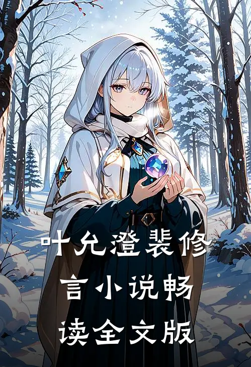 叶允澄裴修言 小说畅读全文版