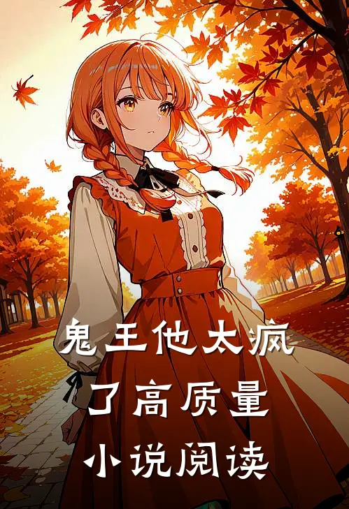 鬼王他太疯了高质量小说阅读