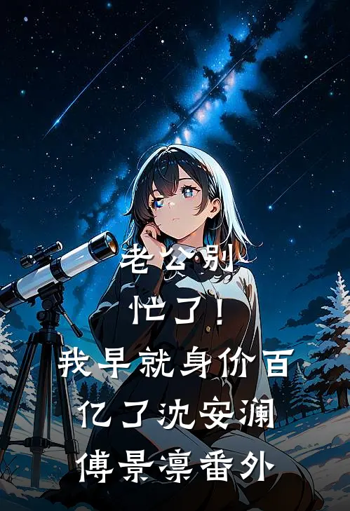 老公别忙了！我早就身价百亿了沈安澜傅景凛番外