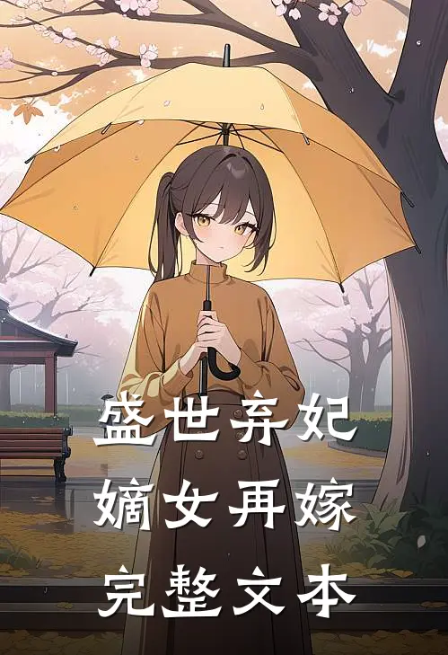盛世弃妃：嫡女再嫁完整文本